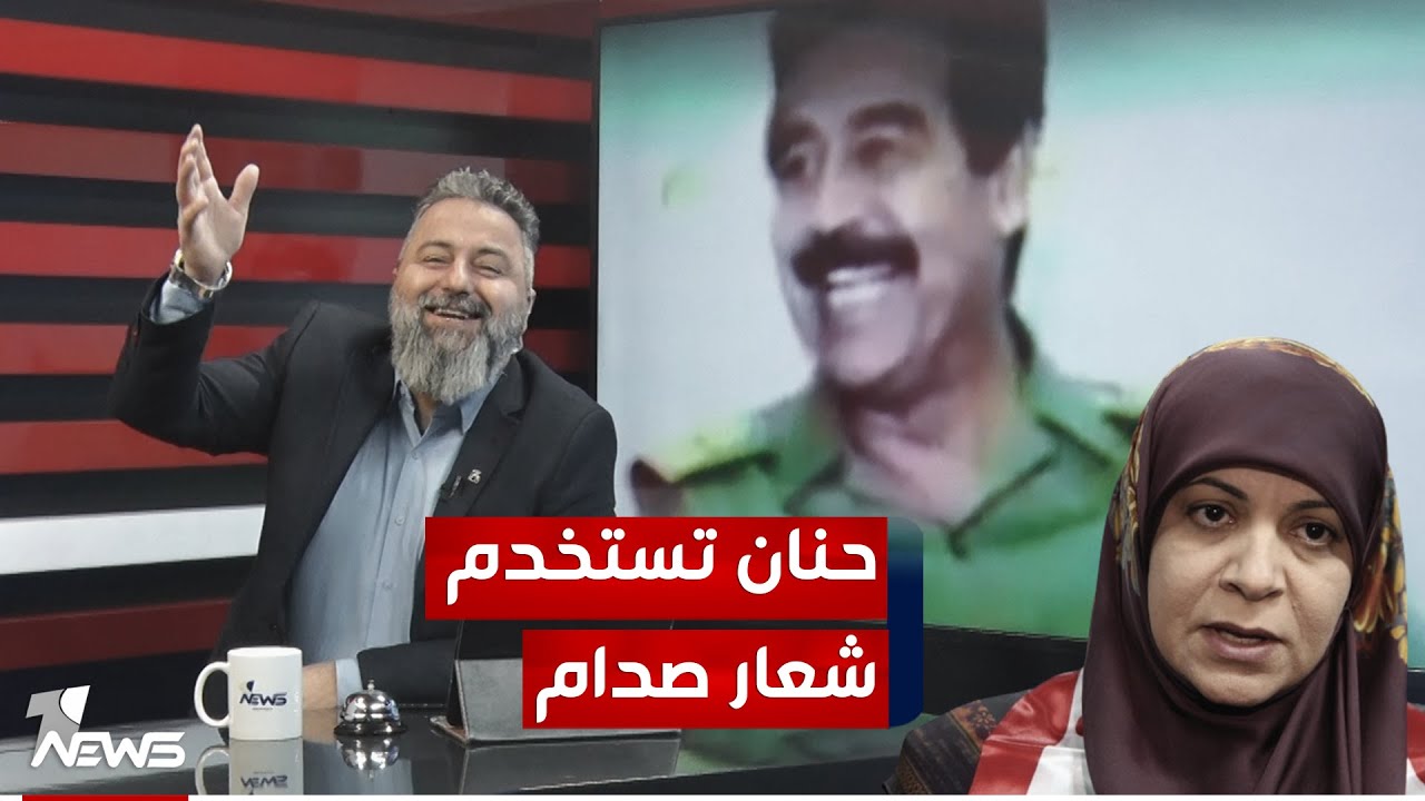 حنان الفتلاوي تستخدم شعار صدام حسين والبعث | #بمختلف_الاراء مع قحطان عدنان