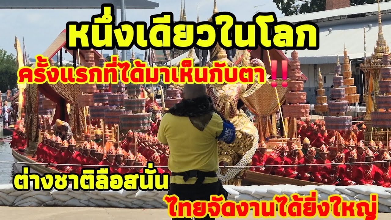 หนึ่งเดียวในโลก‼️ครั้งแรกที่เห็นกับตา ขบวนเรือพระราชพิธี สุดยอดทหารเรือไทย