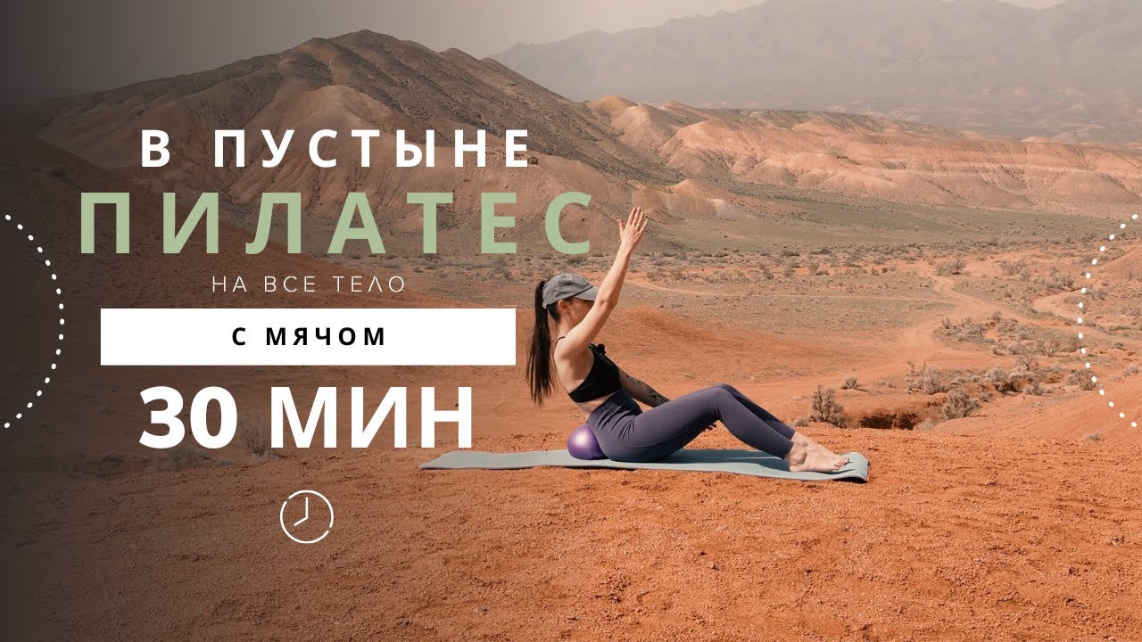 🌵 Пилатес в пустыне с мячом | 30 минут силы, баланса и дыхания