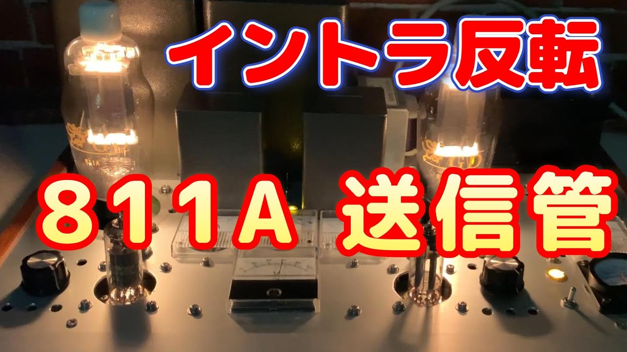 送信管 ８１１Ａ イントラ反転 シングル真空管アンプ 設計と製作