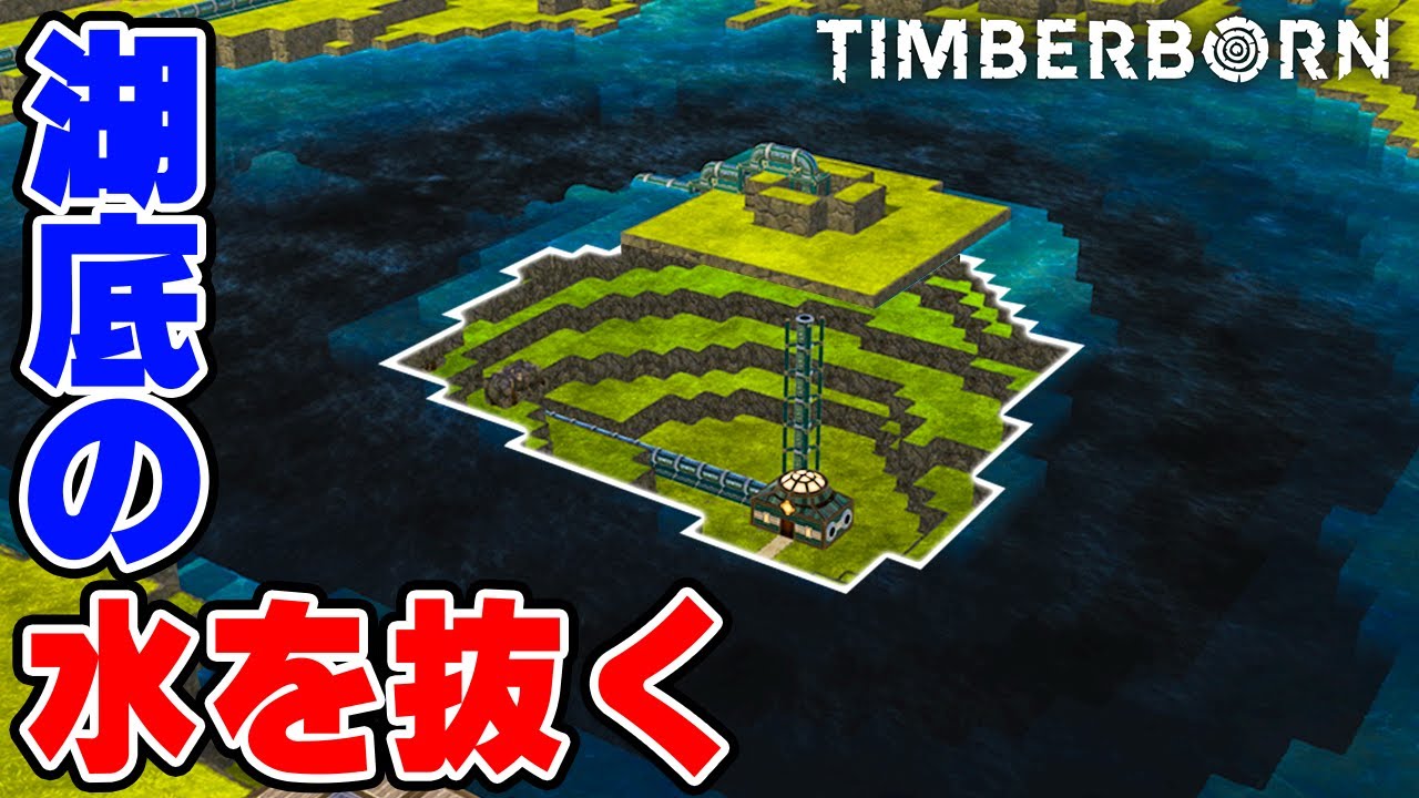 【Timberborn】湖底の水を抜いて新たな居住区を作る #8-11
