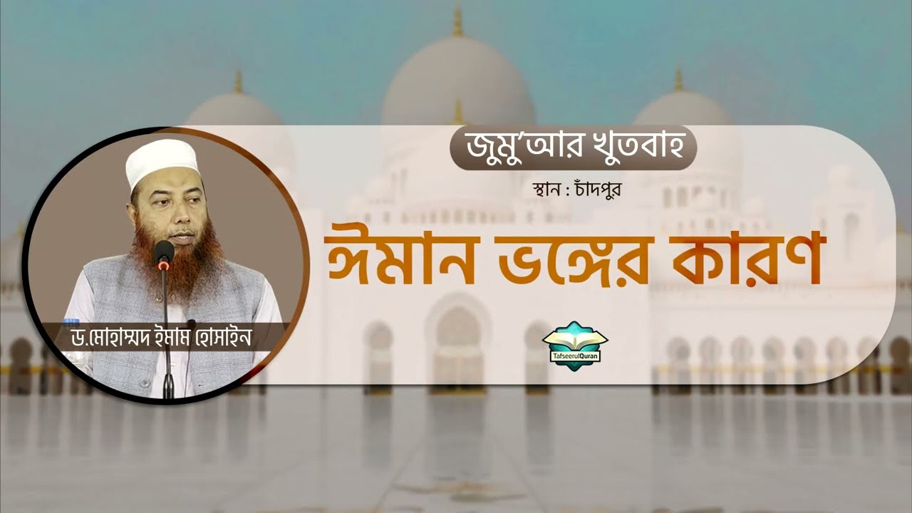 জুমু'আর খুতবাহ : ঈমান ভঙ্গের কারণ ।। Dr. Imam Hossain