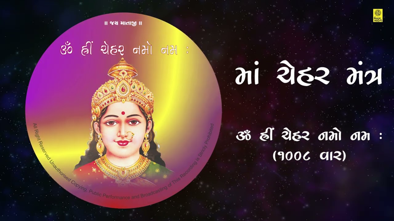 ૐ હ્રીં ચેહર નમો નમઃ || Maa Chehar Mantra || મા ચેહર મંત્ર || 1008 Times