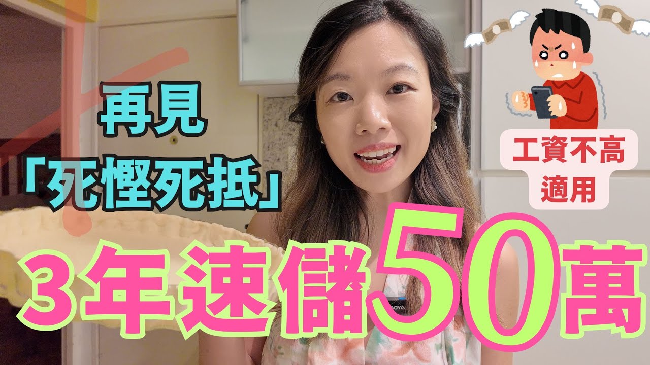 3年輕鬆儲50萬的人...背後藏著大額儲蓄的秘密 (工資不高也適用) #大額儲蓄 #複利