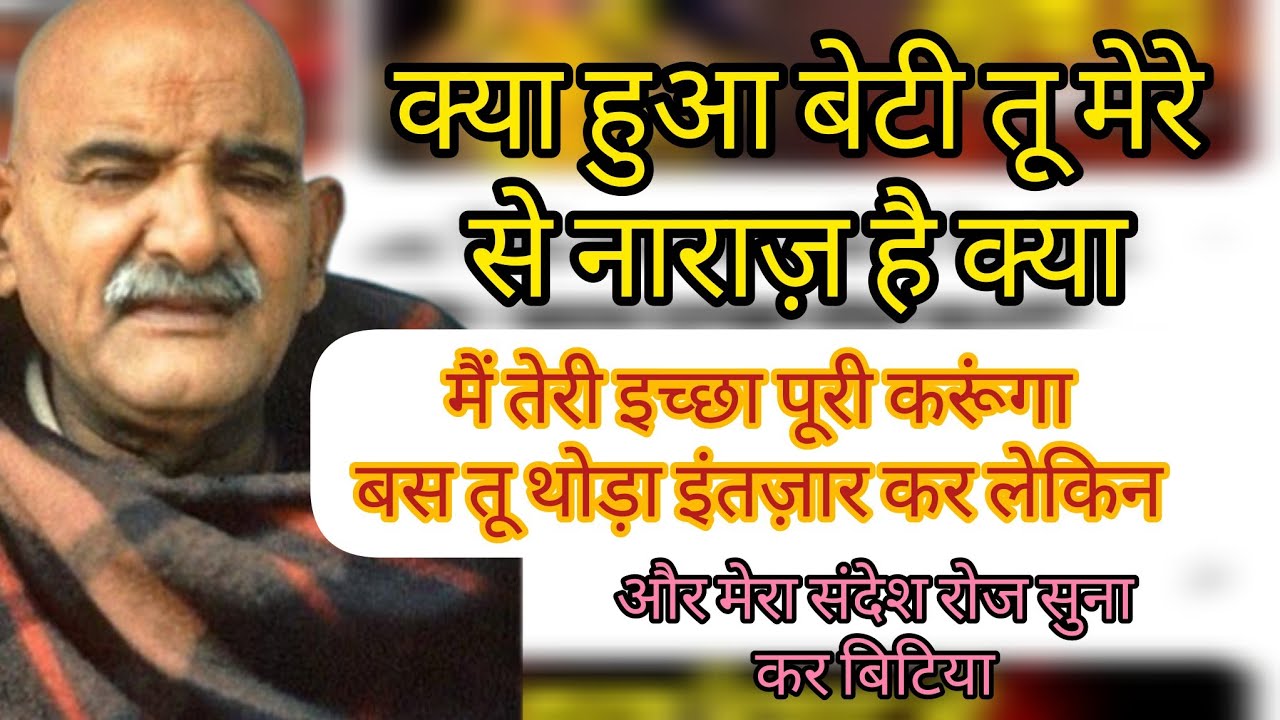 क्या हुआ बेटी तू मेरे से नाराज है क्या 🚩🌸#motivation #sitaram #kaichidham 