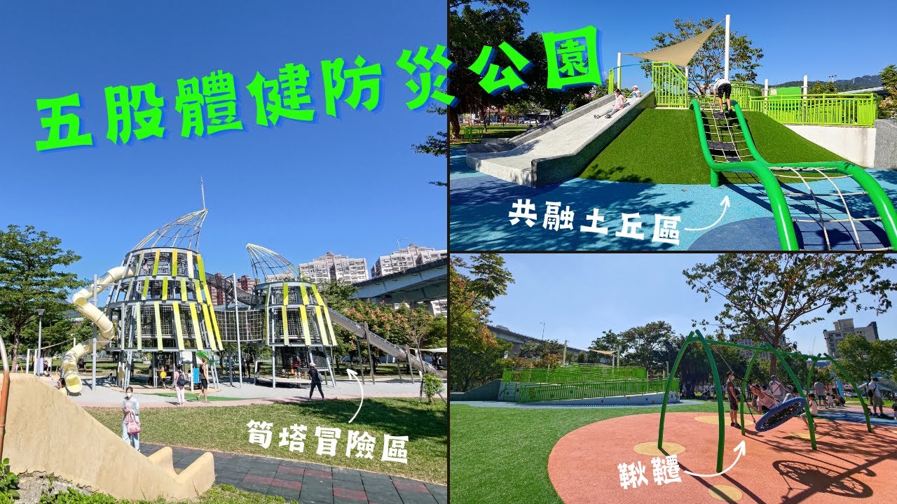 五股體健防災公園【兒童遊戲場EP32】