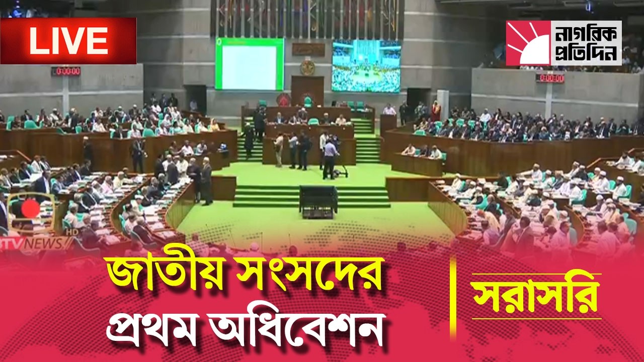 🔴 LIVE | শুরু হলো ত্রয়োদশ জাতীয় সংসদের প্রথম অধিবেশন | সরাসরি সম্প্রচার