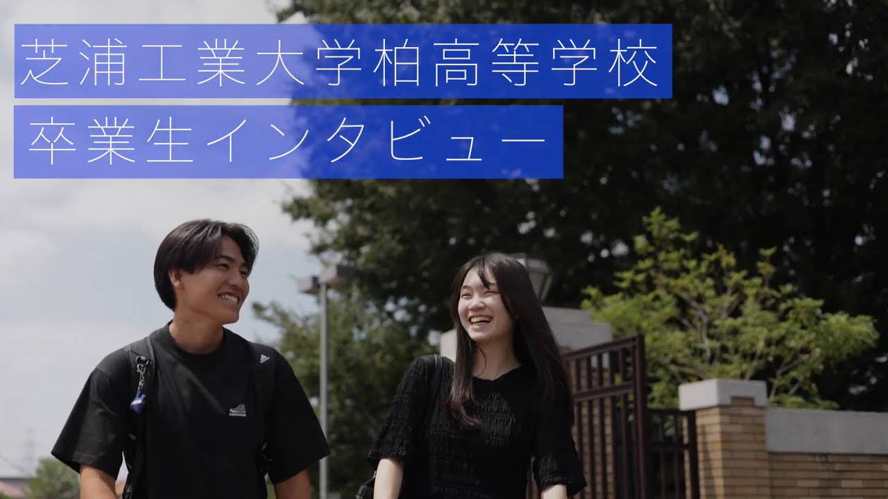 スクール☆PV｜【芝浦工業大学柏高等学校】メッセージ編 - スクールポット