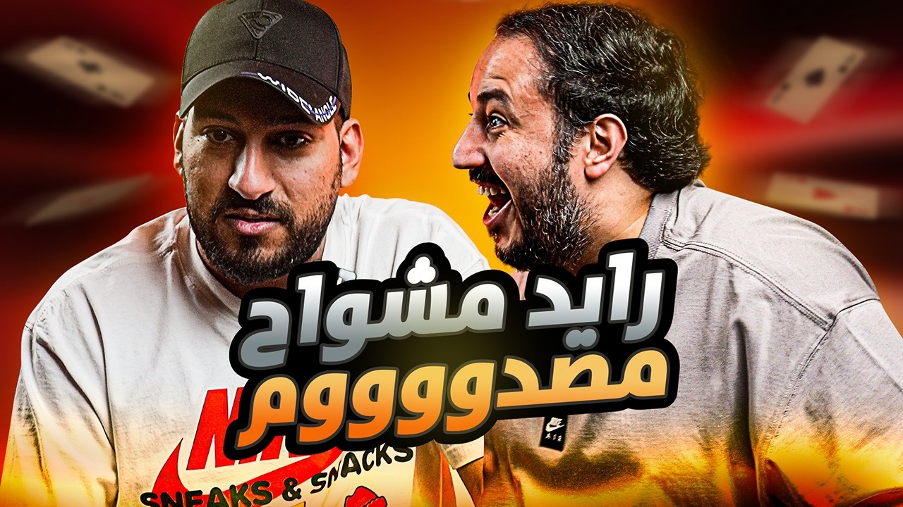 غدرة مقمقش ب رايد مشواح | جلسة بلوت