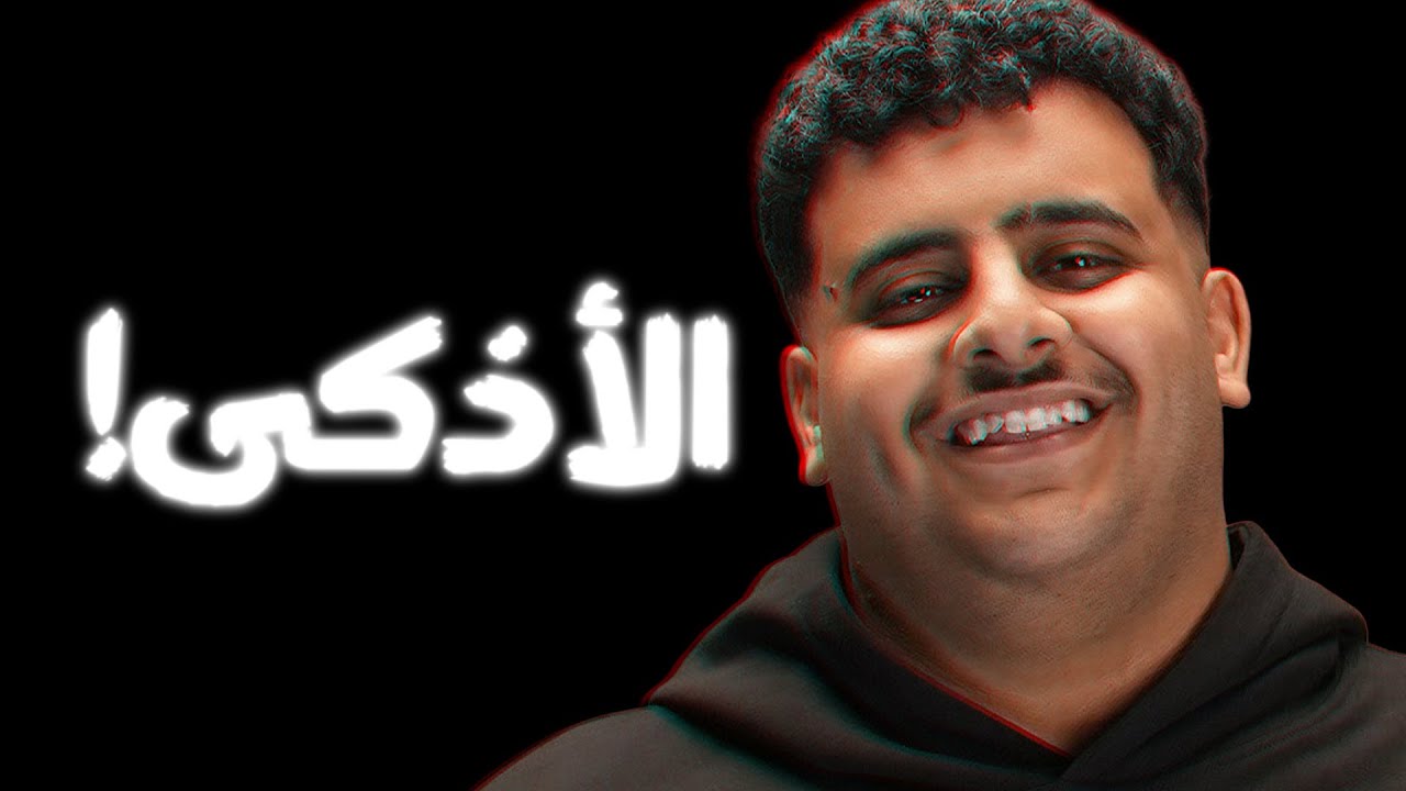 ليش عادل هو أذكى يوتيوبر في الساحة؟