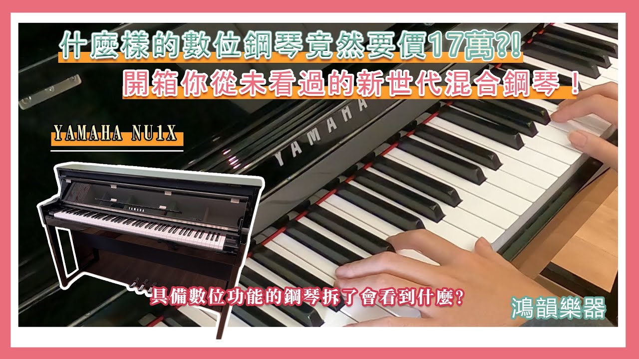 【鴻韻樂器】什麼樣的數位鋼琴竟然要價17萬?!開箱你從未看過的新世代混合鋼琴!  Yamaha NU1X 具備數位功能的鋼琴拆了會看到什麼?#混合鋼琴 #數位鋼琴 #鋼琴開箱