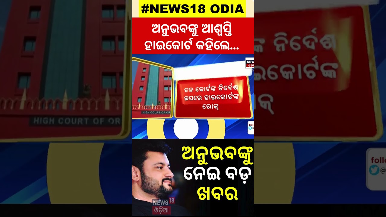 Breaking News: ଅନୁଭବଙ୍କୁ ନେଇ ବଡ ଅପ୍&zwnj;ଡେଟ୍&zwnj; ! |Anubhav Mohanty  #local18