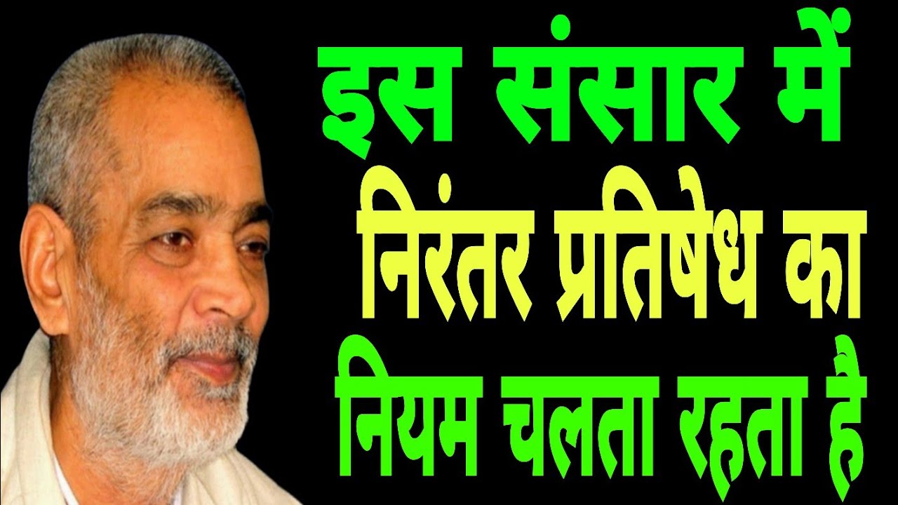 इस संसार में निरन्तर प्रतिषेध का नियम चलता रहता है।  सद्गुरु अभिलाष साहेब जी 