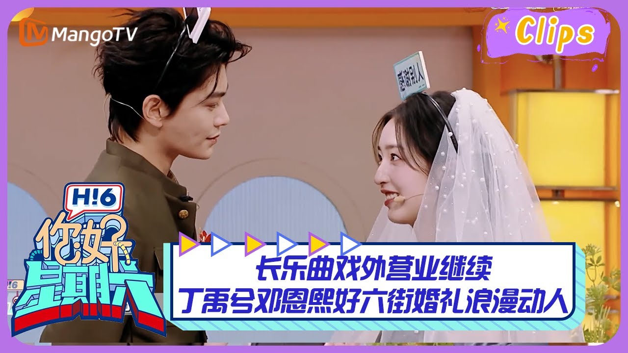 【精彩看点】长乐曲戏外营业继续💓丁禹兮邓恩熙好六街婚礼浪漫动人💒｜《你好，星期六》Hello Saturday Highlights｜Mango TV