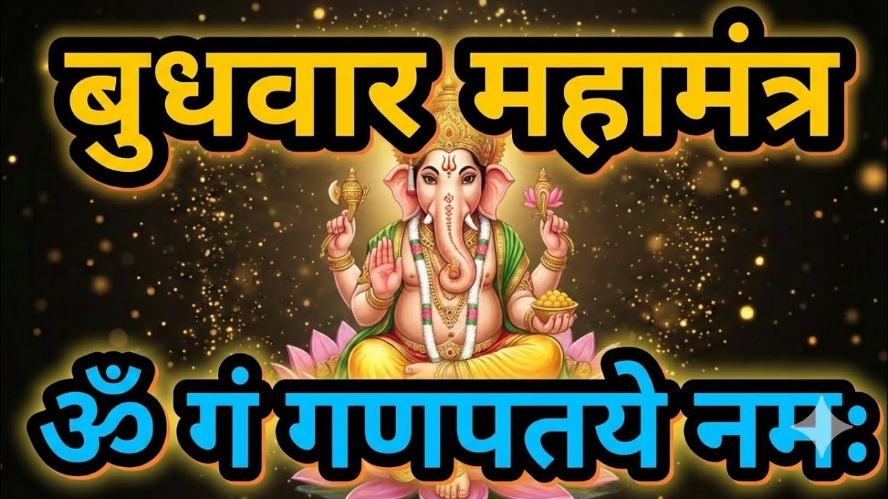 बस एक बार सुन लें यह मंत्र,सारे विघ्न दूर होंगे | Ganesh Mantra | Om Gan Ganpataye Namah #101mantraa
