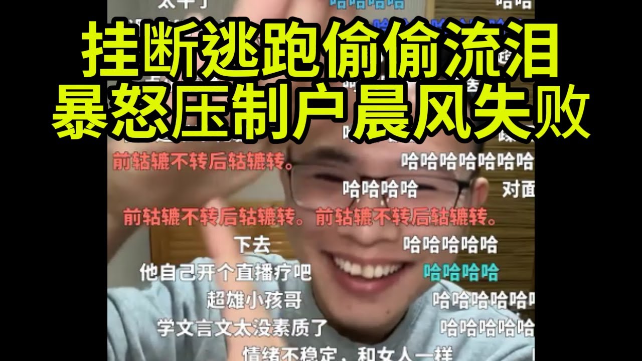 守旧派暴怒攻击户晨风,企图验证文言文必要性,最后差点流泪,慌忙逃跑