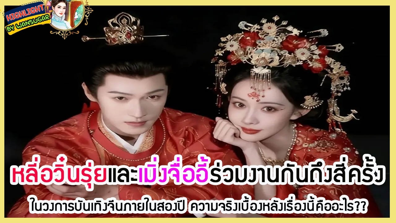 🔶🔶 หลี่อวิ๋นรุ่ยและเมิ่งจื่ออี้ร่วมงานกันถึงสี่ครั้งในวงการบันเทิงจีนภายในสองปี ความจริงเบื้องหลัง