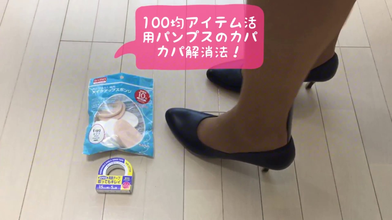 就活パンプスのカパカパと前すべり解消！100均アイテム活用法
