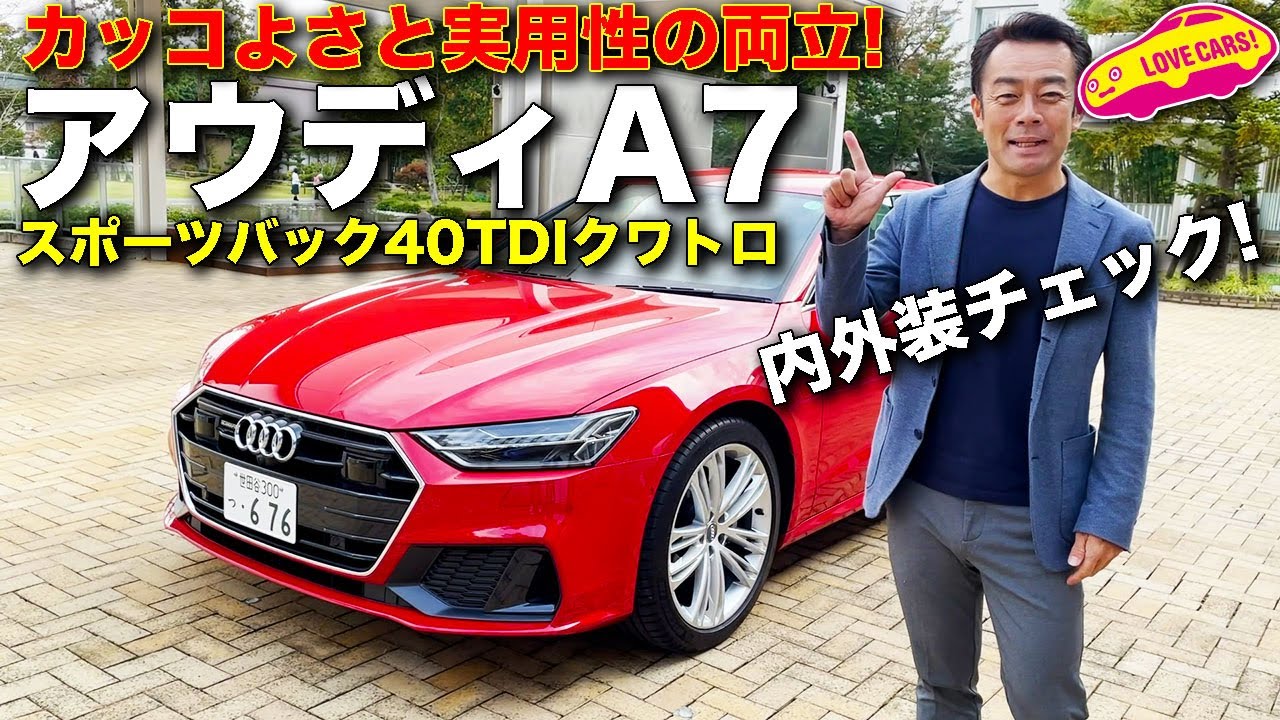 美しさと実用性の高次元バランス！　アウディ A7 スポーツバックをLOVECARS!TV!河口まなぶが内外装チェック！