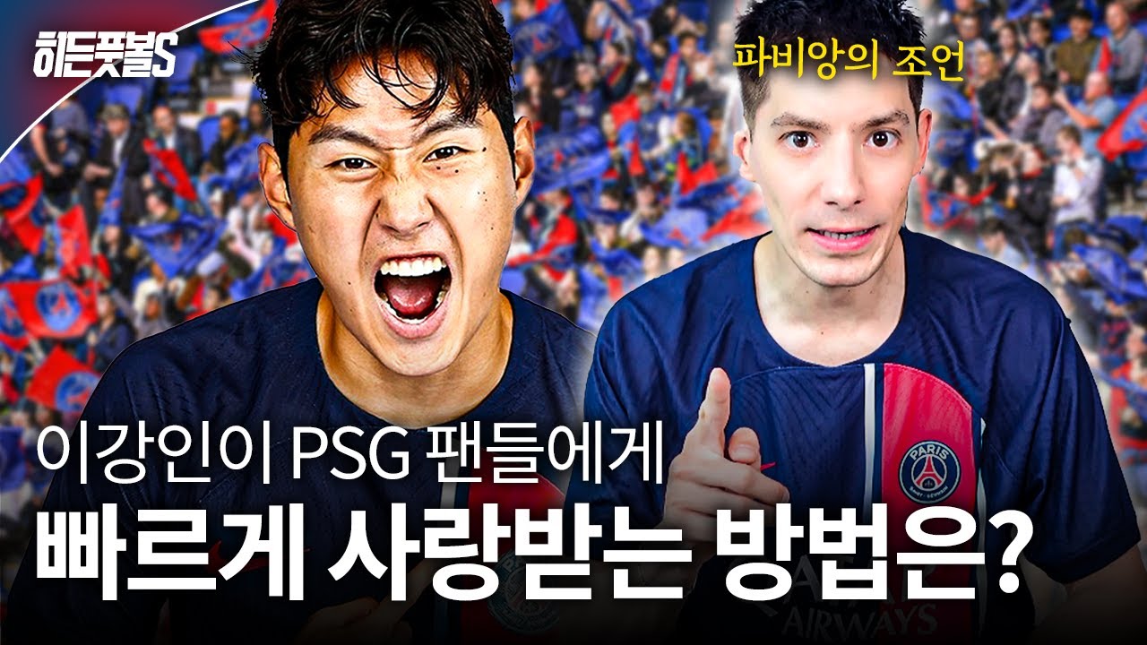 파비앙이 말하는 '이강인이 PSG 현지 팬들에게 사랑받는 법' I 히든풋볼 The Original 스페셜