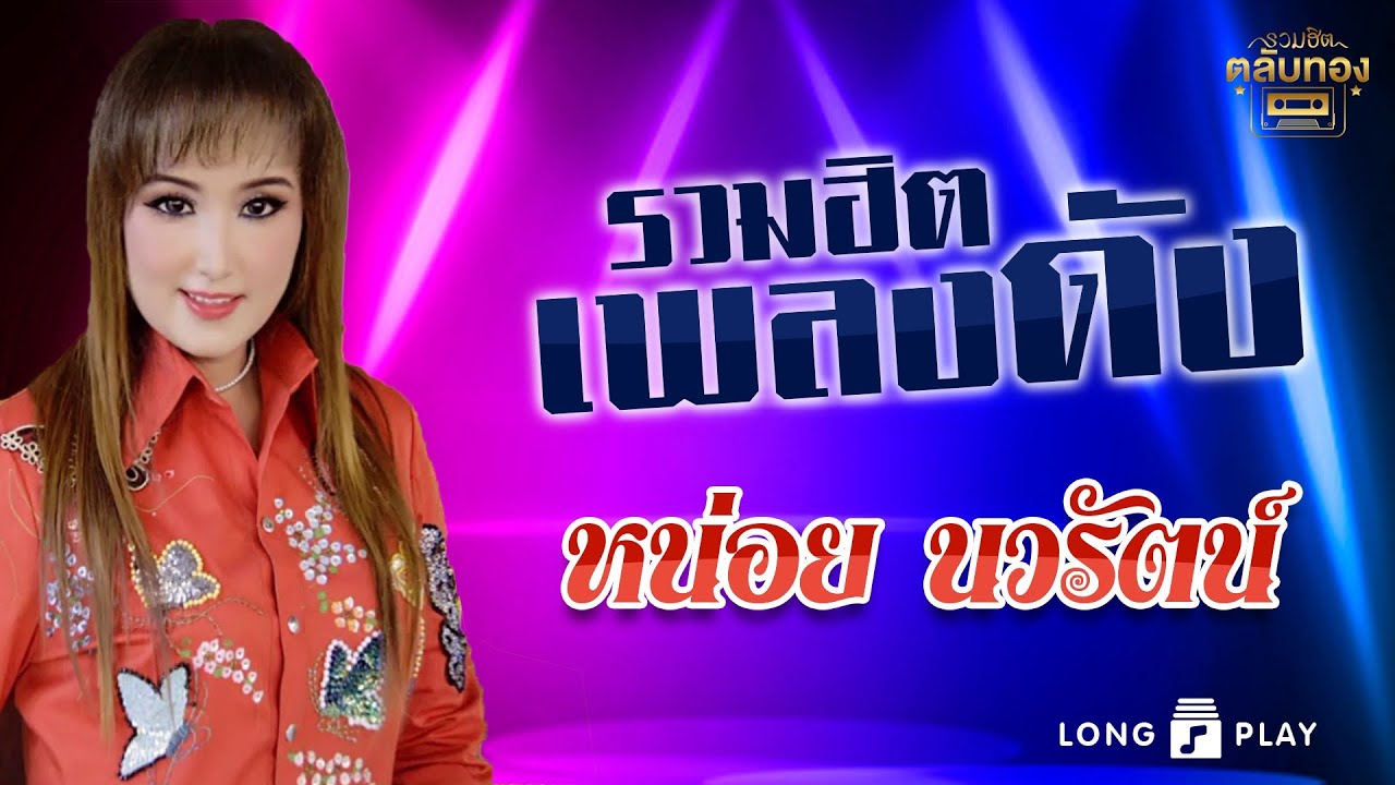 หน่อย นวรัตน์ รวมฮิตเพลงดัง2 l หมั่นไส้ l กิ่งระกำ