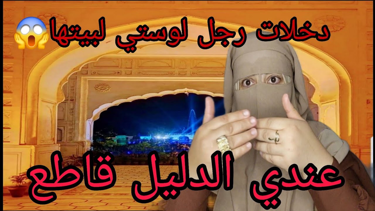 رجل لوستي ادخل البيت ديال امراه لوسي🔞 عندي كل شيء الفيديوهات والاوديوات😱