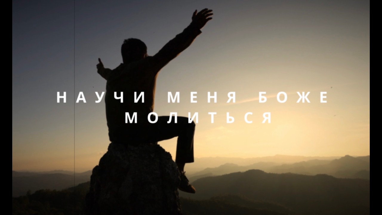 Научи меня Боже молиться | Христианские песни