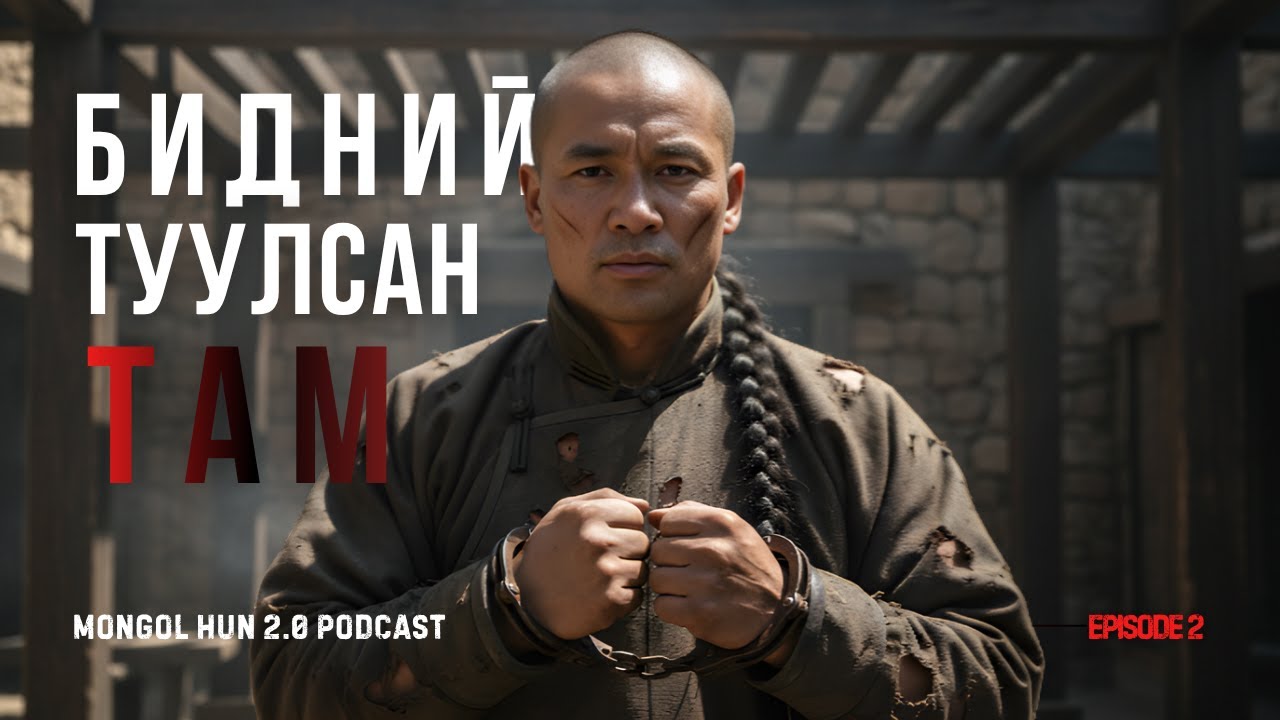 100 хүрэхгүй жилийн өмнөх хар дарсан зүүдийг сэргээн сануулсан ярилцлага | Зочин: Б. Номинчимэд EP-2