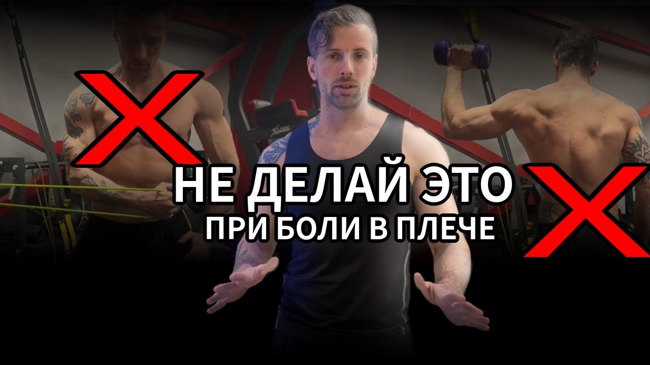Боль в плече: причины, что делать и чего делать не стоит