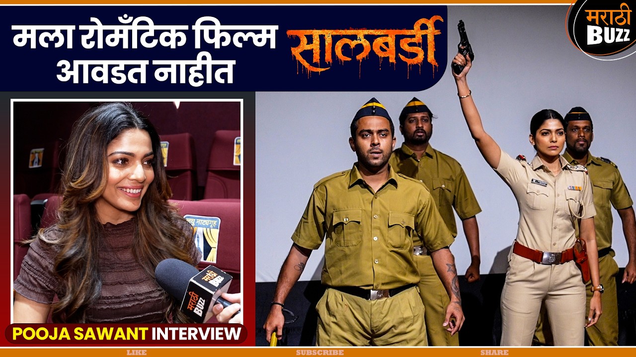 मला रोमॅंटिक फिल्म आवडत नाहीत | Pooja Sawant Interview | Saalbardi Marathi Movie 2026