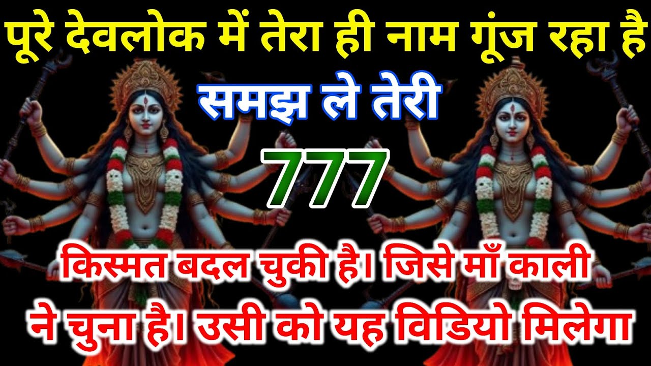 🔥 पूरे देवलोक में गूंज रहा है तेरा नाम | 777 ने बदल दी तेरी किस्मत | माँ काली का संदेश 🔱