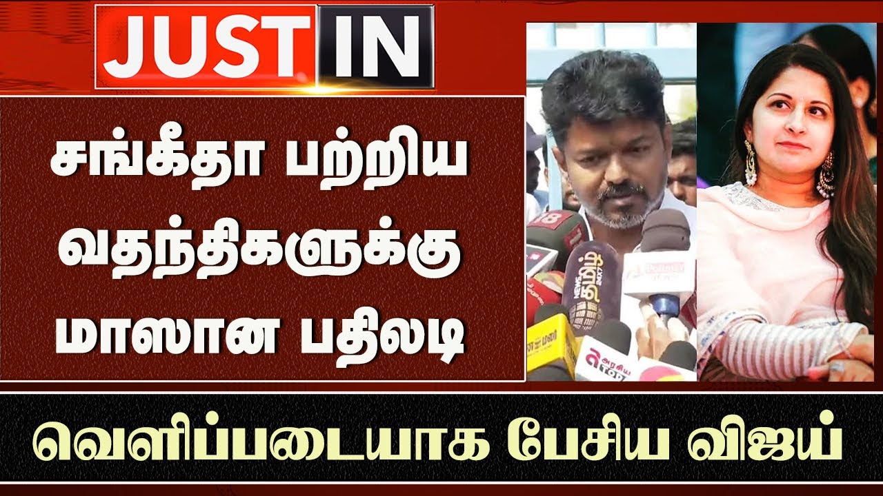 சங்கீதா பற்றிய வதந்திகளுக்கு பதிலடி-வெளிப்படையாக பேசிய விஜய் | Vijay Response Sangeetha Divorce News