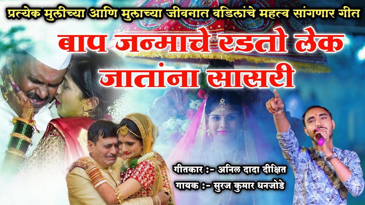 बाप जन्माचे रडतो , लेक जातांना सासरी ll  वडिलांचे महत्त्व सांगणार अतिशय सुंदर मराठी  हृदयस्पर्शी गीत