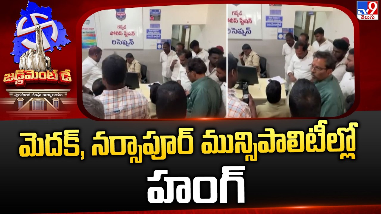 మెదక్, నర్సాపూర్ మున్సిపాలిటీల్లో హంగ్ | Hung Verdict in Medak & Narsapur Municipalities! - TV9
