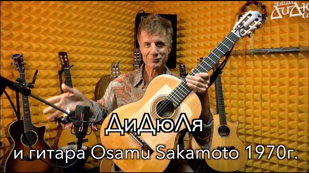 ДиДюЛя и гитара Osamu Sakamoto 1970г. 