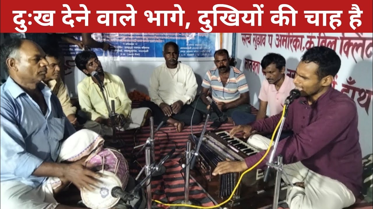 दुःख देने वाले भागे दुखियों की चाह बा | Satya Bhajan Vani | Satya Bhajan