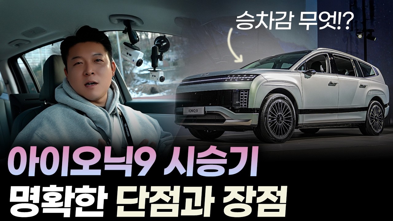 아이오닉9 시승기ㅣ실제로 주행해보고 느낀 장점과 단점은 이겁니다!ㅣ아이오닉9 가격과 디자인을 제외하곤 최곤데요? 팰리세이드 풀체인지와 비교해도 그 이상인 수준