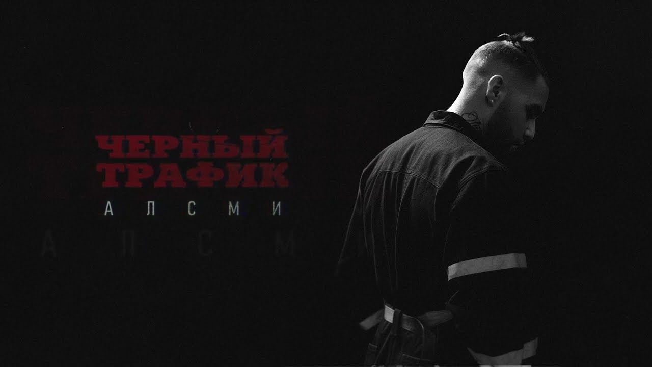 АлСми - Черный трафик (official audio)