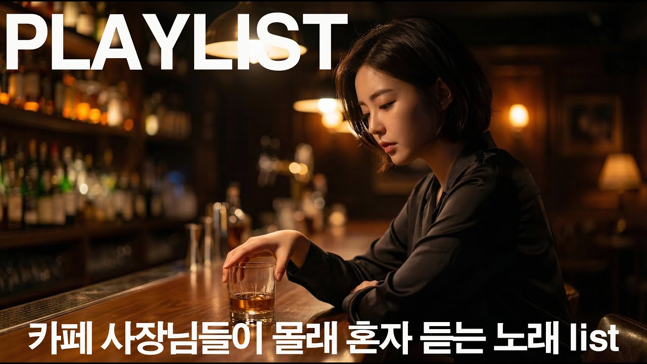 ❄️듣자마자 저장한 노래..🎧 한번 들으면 빠져나갈 수 없는 믹스 [Playlist] 2026 겨울 당신의 플레이리스트를 책임질 가사가 너무 예쁜 노래 모음.