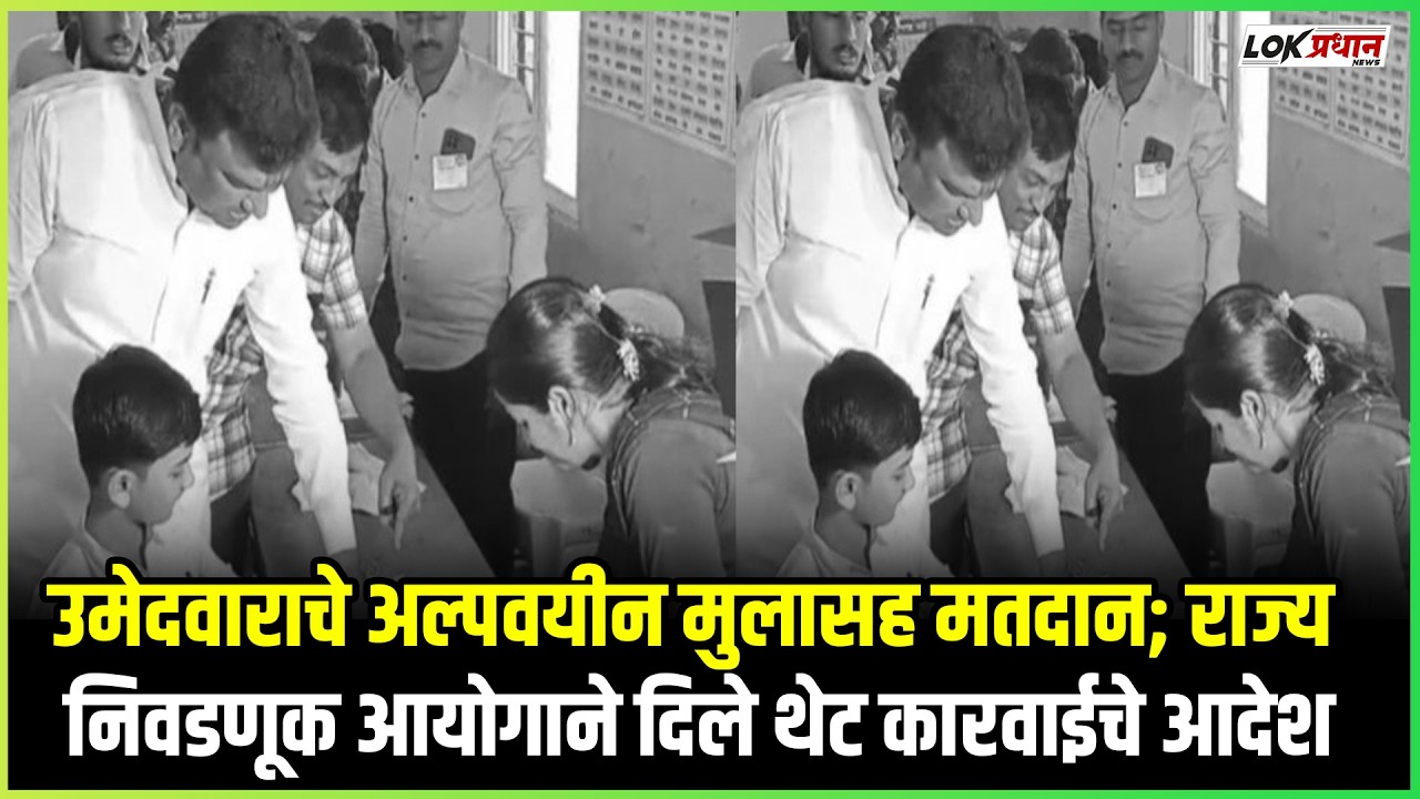 उमेदवाराचे अल्पवयीन मुलासह मतदान; राज्य निवडणूक आयोगाने दिले थेट कारवाईचे आदेश