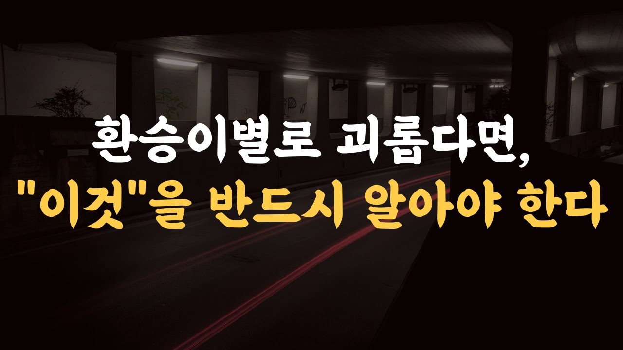 환승이별 당했을 때, 이 과정을 먼저 이해해야 한다.