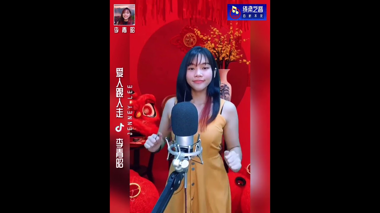 爱人跟人走-李青昭Jenney Lee