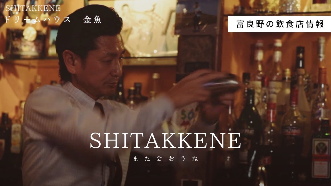 「ドリームハウス　金魚」富良野SHITAKKENE（飲食）