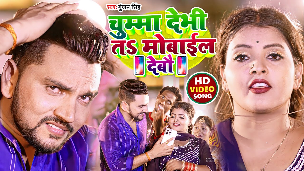 #Video | चुम्मा देभी तS मोबाईल देबौ | #Gunjan Singh,#Neha Raj | Chumma Debhi Ta Mobile Debho | Maghi