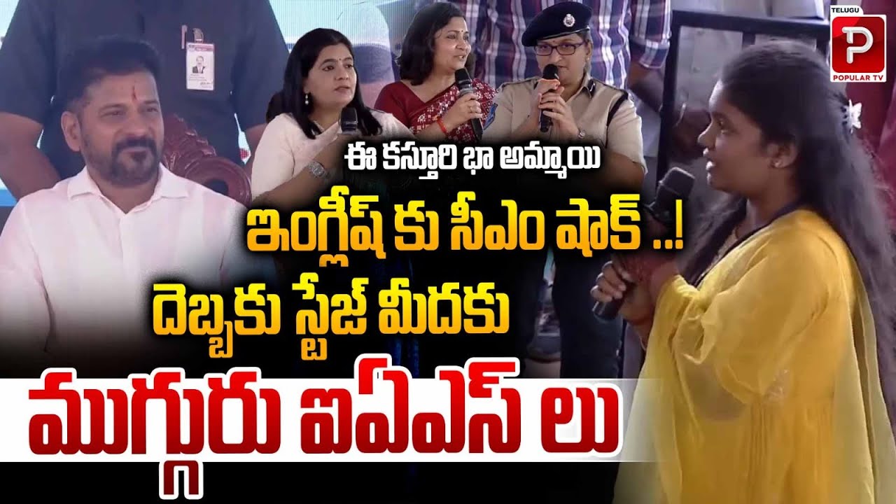 Kasturi Bha Girl Shocks CM Revanth Reddy, Three IAS Officials Jump on Stage | Telugu Popular TV