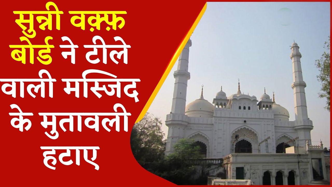 Sunni Waqf Board ने टीले वाली मस्जिद के मुतावली हटाए | Lucknow News | Uttar Pradesh | Urdu News
