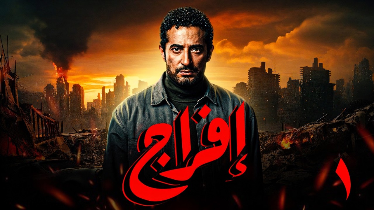 مسلسل افراج بطولة عمرو سعد | الحلقة 1