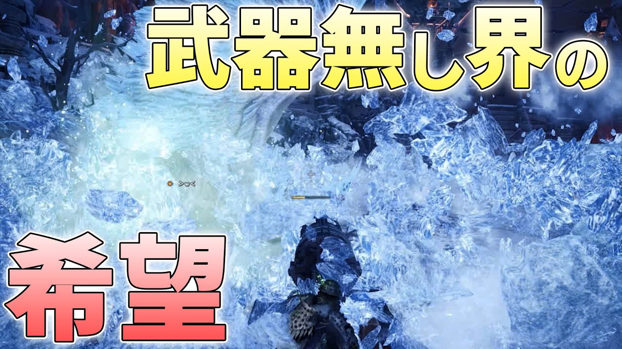イヴェルカーナを一度も武器を使わずにたおしたい【モンスターハンターワールドアイスボーン実況】