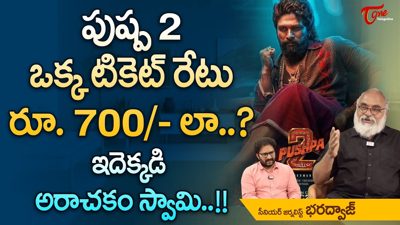 పుష్ప 2 ఒక్క టికెట్ రేటు రూ. 700/- లా..? Pushpa 2 Ticket Rates Hike | Allu Arjun | TeluguOne