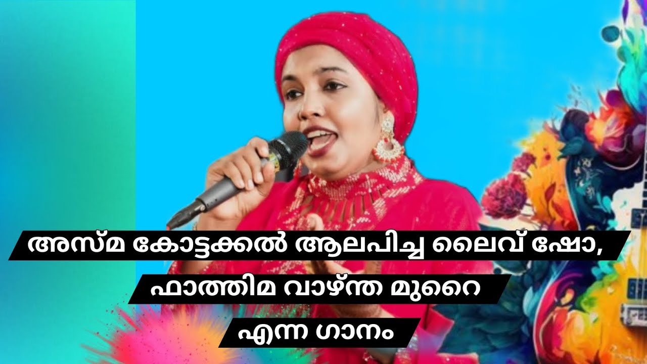 song # ഫാത്തിമവാഴ്ന്ത മുറൈ # asma kottakkal live@ singing# Ali Kottakkal official YouTube channel